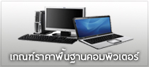 เกณฑ์ราคาพื้นฐานคอมพิวเตอร์